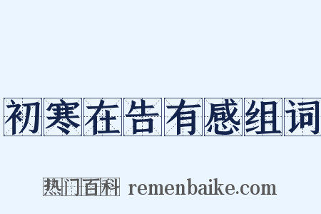 初寒在告有感组词是什么意思的图片